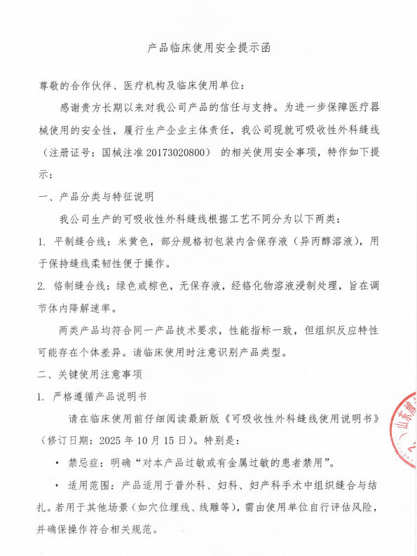 产品临床使用安全提示函